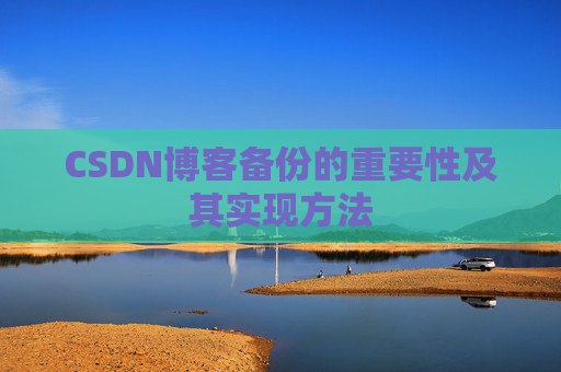 CSDN博客备份的重要性及其实现方法